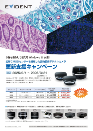 【エビデント（旧オリンパス）】顕微鏡用デジタルカメラ 更新支援キャンペーン
